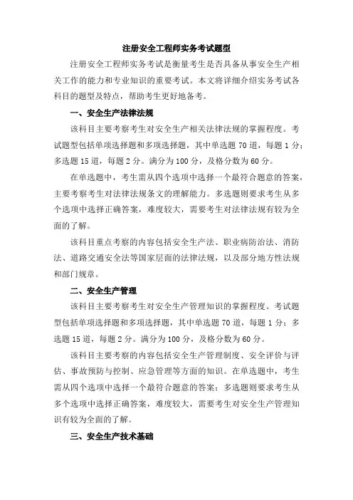 注册安全工程师实务考试题型