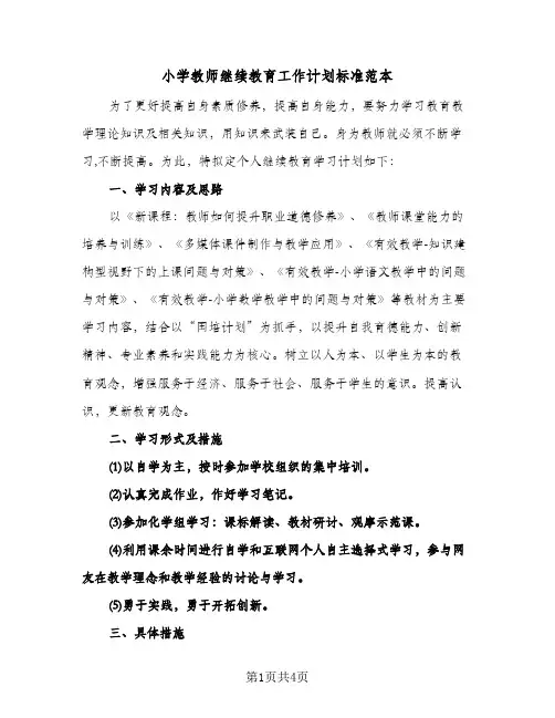 小学教师继续教育工作计划标准范本（2篇）