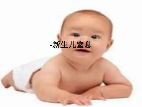 -新生儿窒息PPT课件