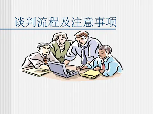 谈判的流程及注意事项