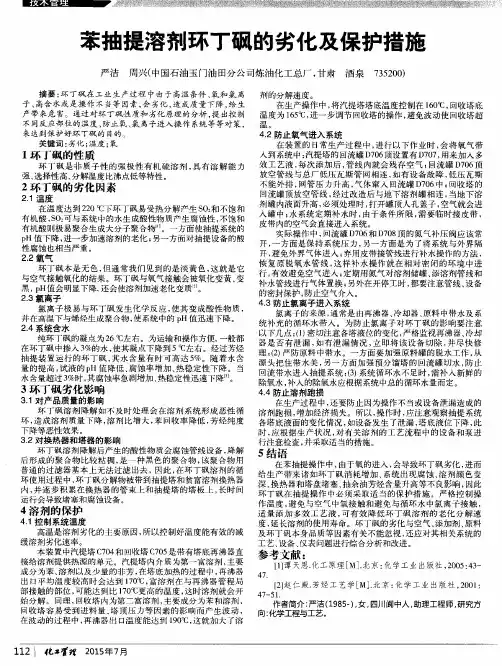 苯抽提溶剂环丁砜的劣化及保护措施