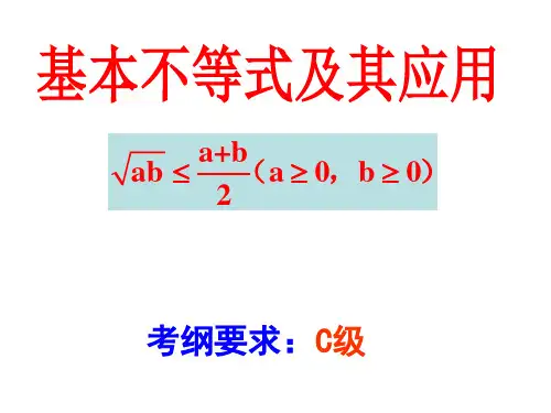 基本不等式高三复习优质精品PPT课件