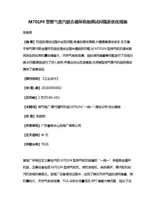 M701F4型燃气蒸汽联合循环机组调试问题及优化措施