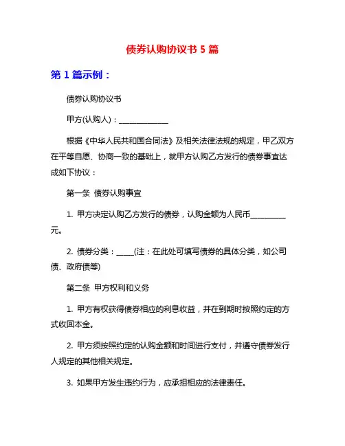 债券认购协议书5篇