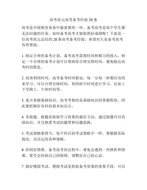 高考状元高考备考经验20条