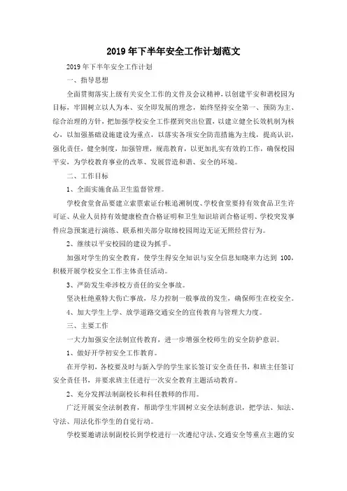 最新-2019年下半年安全工作计划范文 精品