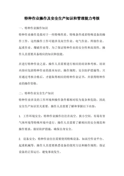 特种作业操作及安全生产知识和管理能力考核