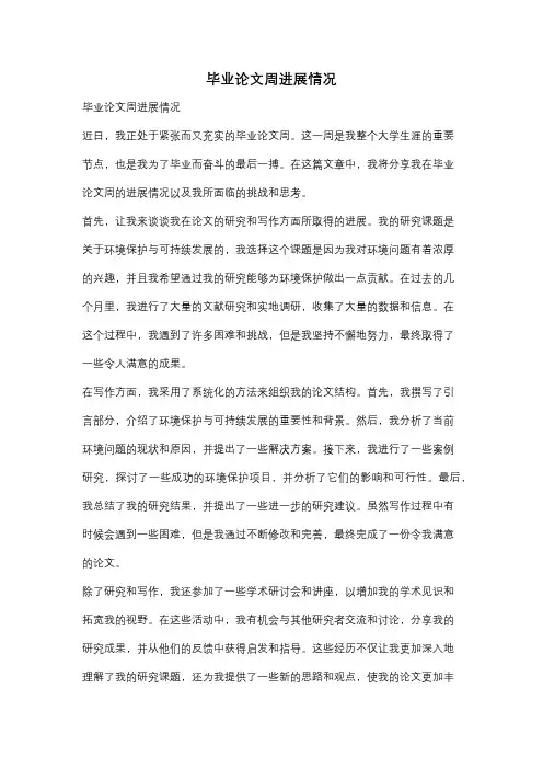 毕业论文周进展情况