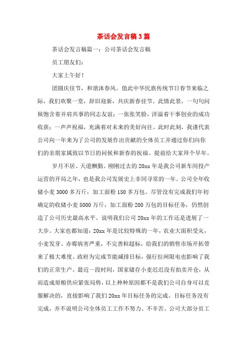 2020年茶话会发言稿3篇