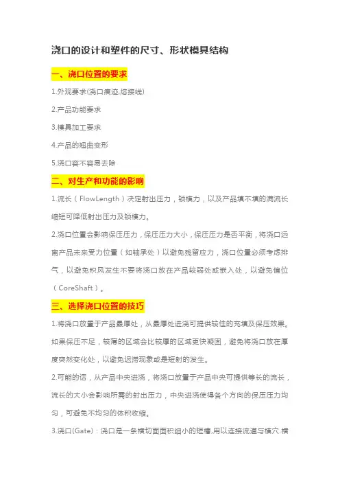 浇口的设计和塑件的尺寸