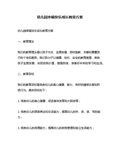 幼儿园幸福快乐成长教育方案