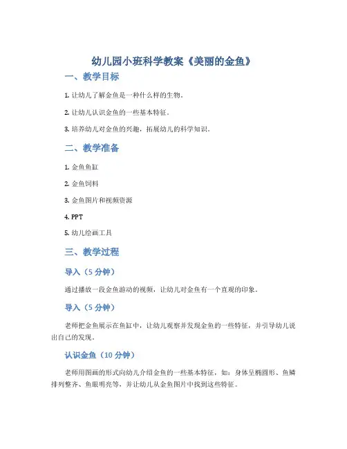 幼儿园小班科学教案《美丽的金鱼》
