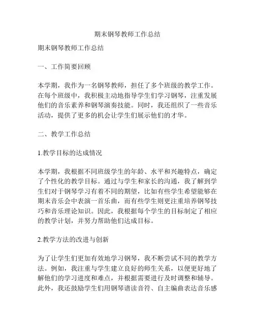 期末钢琴教师工作总结