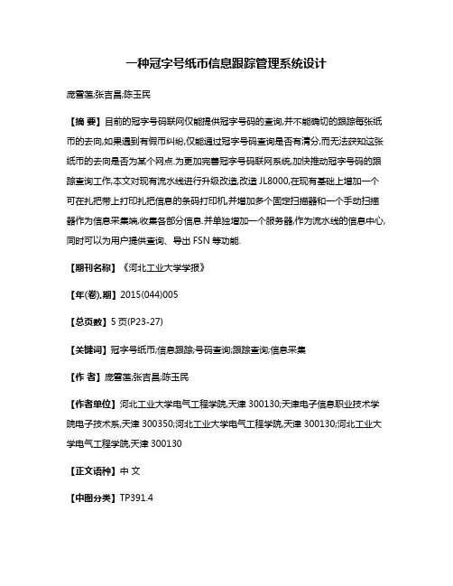 一种冠字号纸币信息跟踪管理系统设计