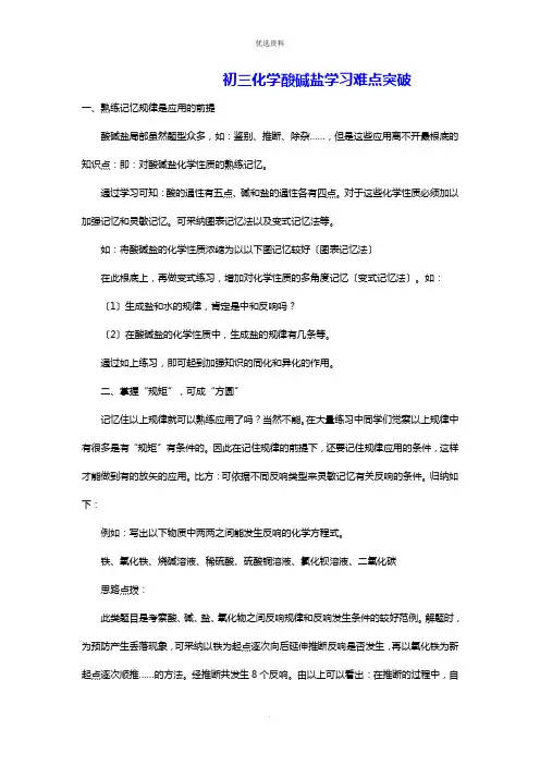初三化学酸碱盐学习难点突破