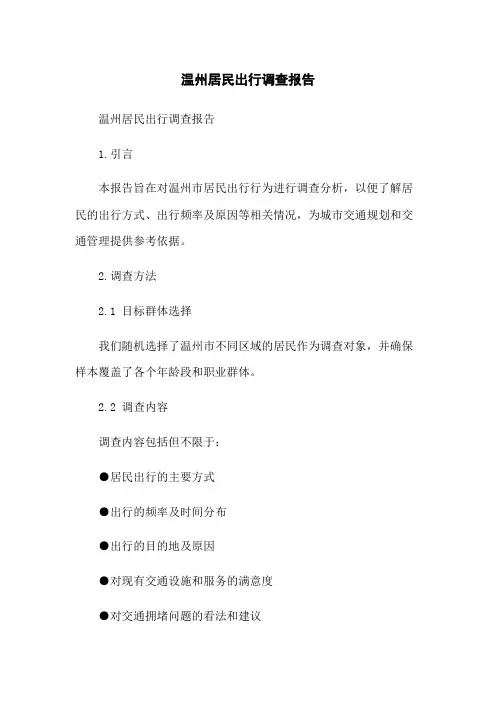 温州居民出行调查报告