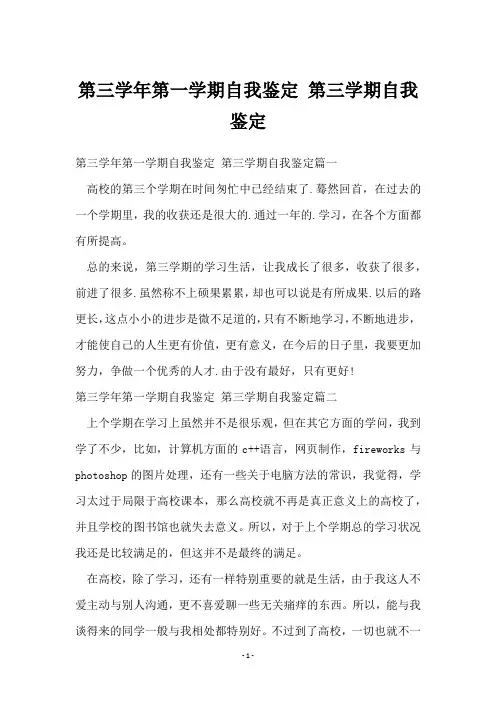 第三学年第一学期自我鉴定 第三学期自我鉴定