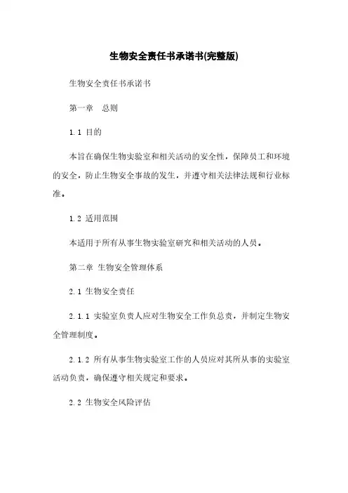 生物安全责任书承诺书(完整版)