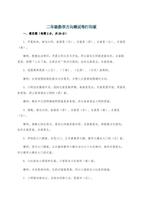 二年级数学方向题试卷打印版