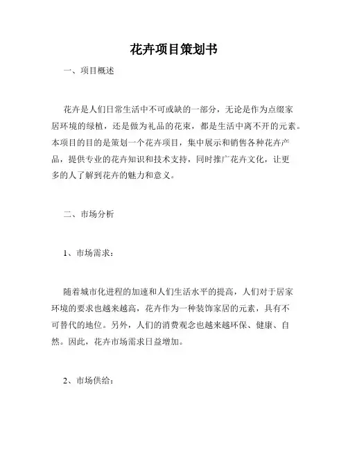 花卉项目策划书