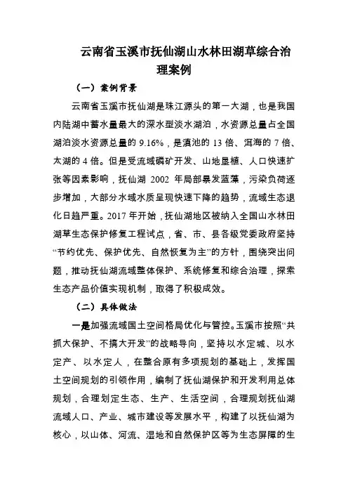 云南省玉溪市抚仙湖山水林田湖草综合治理案例