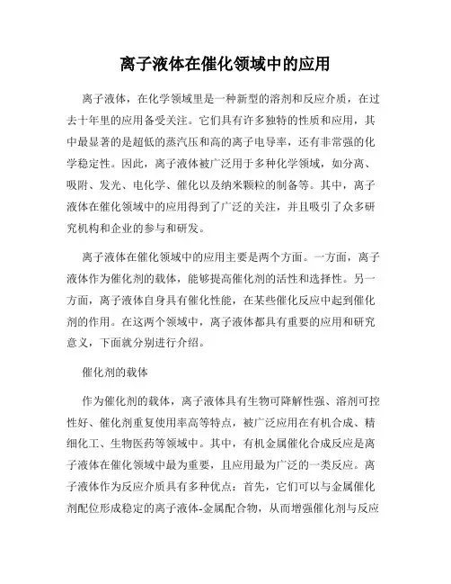 离子液体在催化领域中的应用
