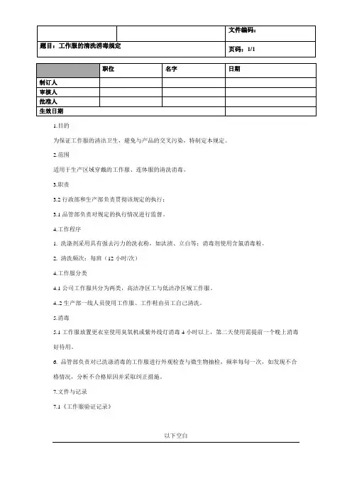 工作服的清洗消毒规定