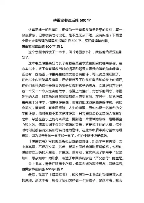 傅雷家书读后感600字（通用30篇）