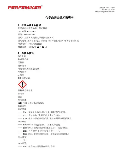 聚乙烯醇化学品安全技术说明书