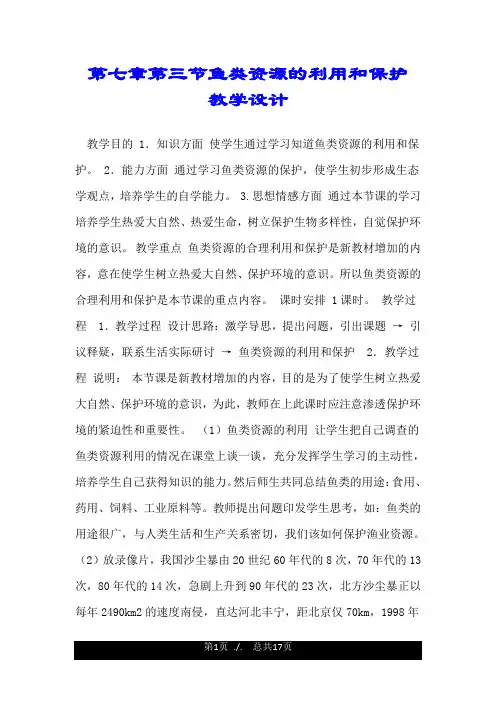 第七章第三节鱼类资源的利用和保护 教学设计.doc