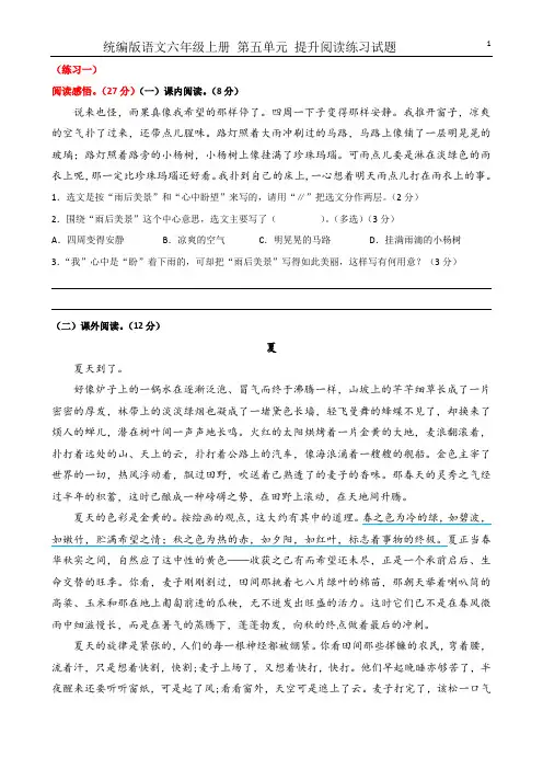 统编版语文六年级上册 第五单元 提升阅读练习试题