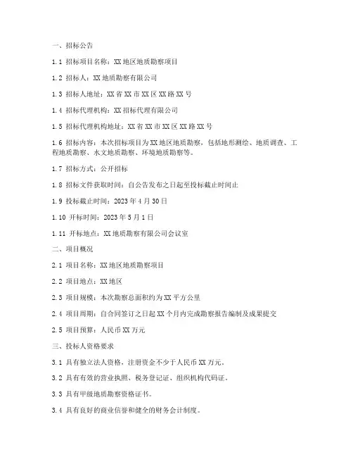 地质勘察比选招标文件
