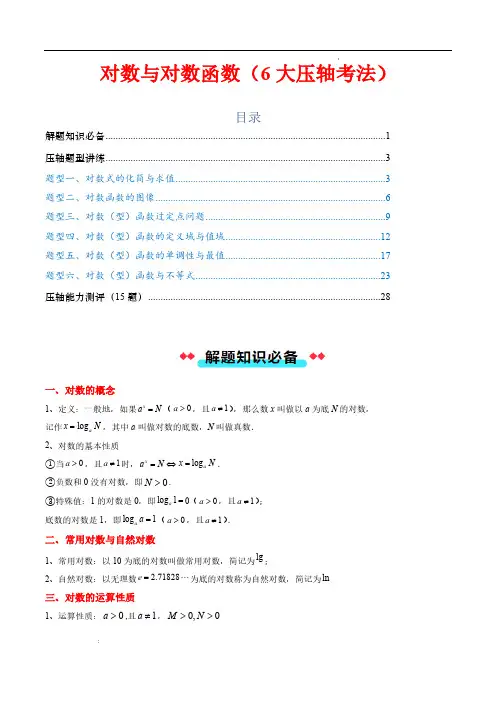 对数与对数函数(6大压轴考法)解析版—2024-2025学年高一数学上学期(人教A版必修第一册)