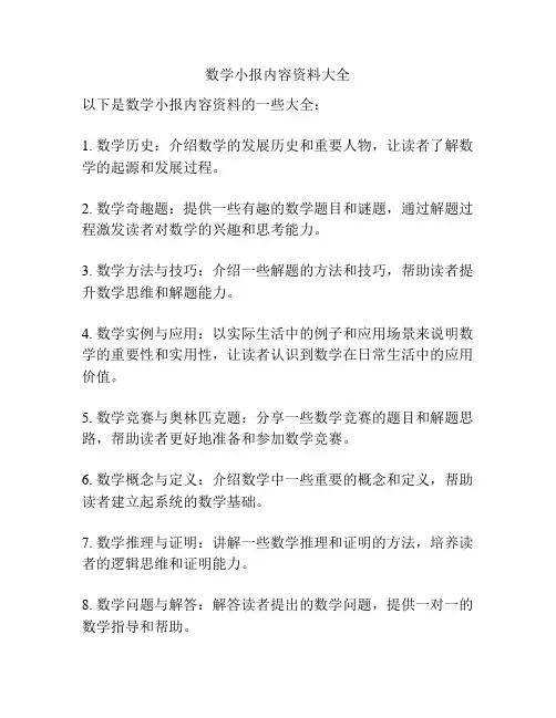 数学小报内容资料大全