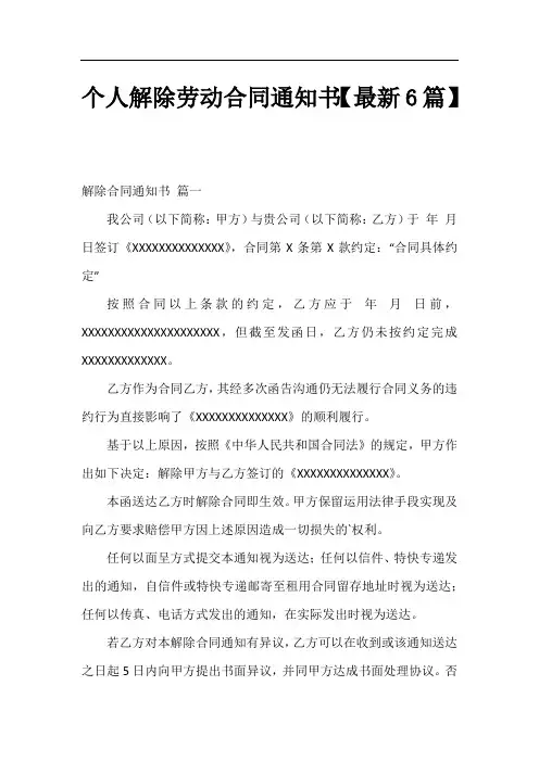个人解除劳动合同通知书【最新6篇】