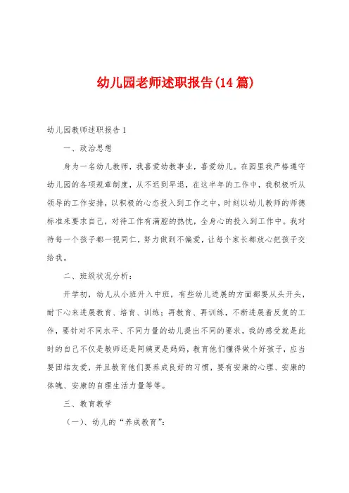 幼儿园老师述职报告(14篇)