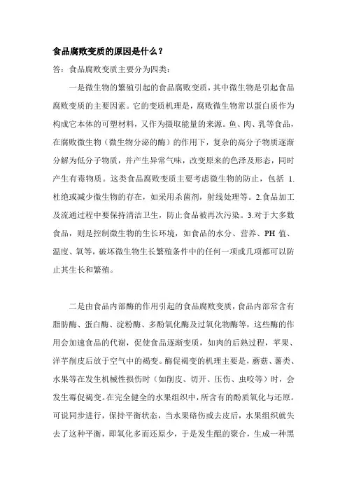 食品腐败变质的原因是什么
