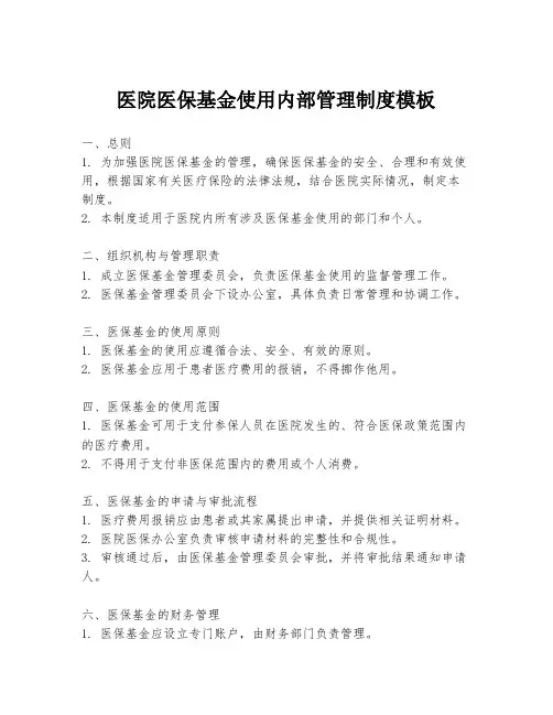 医院医保基金使用内部管理制度模板