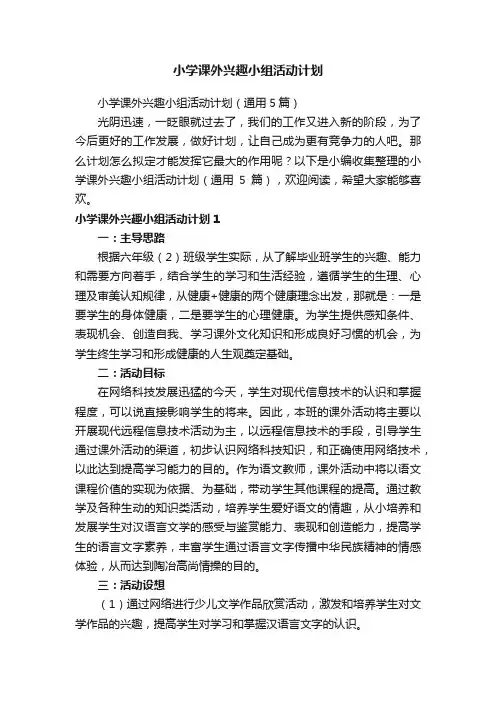 小学课外兴趣小组活动计划
