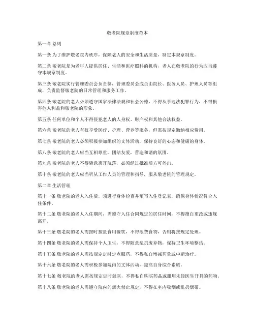 敬老院规章制度范本