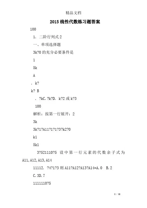 2015线性代数练习题答案