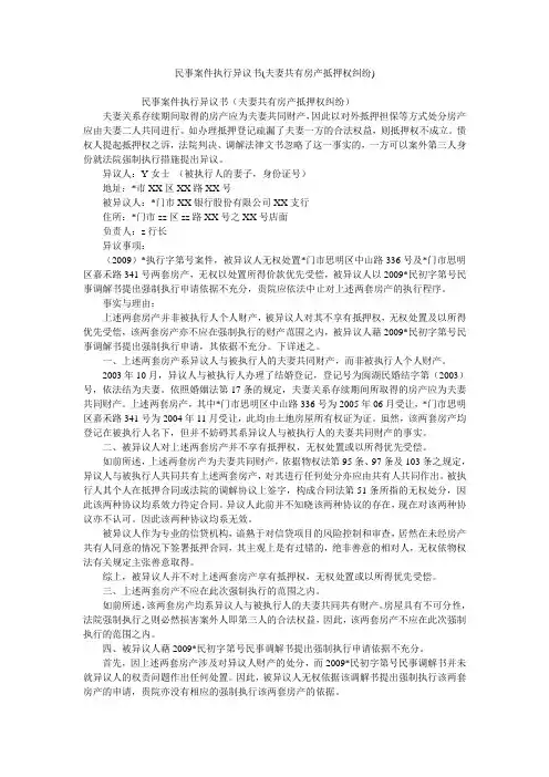 民事案件执行异议书(夫妻共有房产抵押权纠纷)
