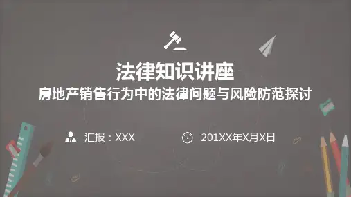 房地产销售行为中的法律讲解及风险防范学习PPT课件