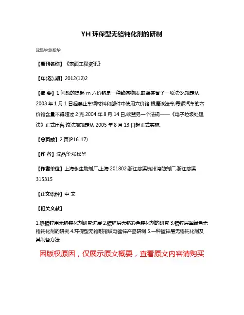 YH环保型无铬钝化剂的研制