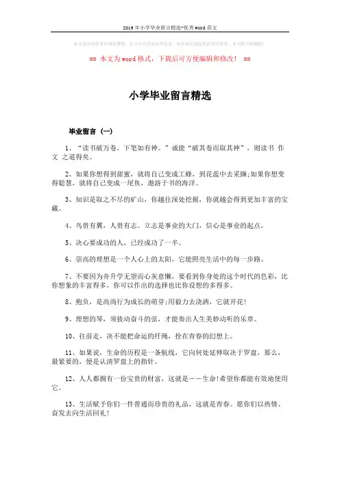 2019年小学毕业留言精选-优秀word范文 (6页)