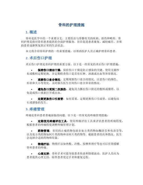 骨科的护理措施