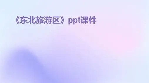 《东北旅游区 》课件