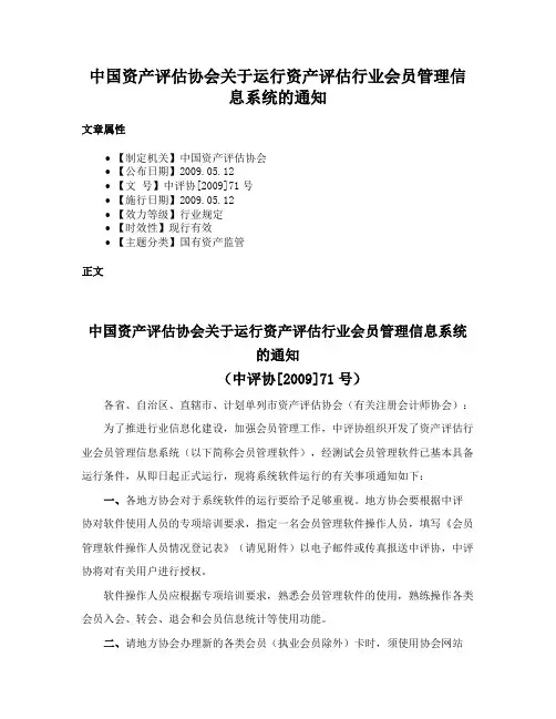 中国资产评估协会关于运行资产评估行业会员管理信息系统的通知