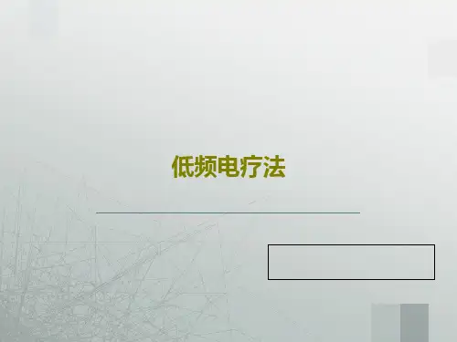 低频电疗法PPT95页