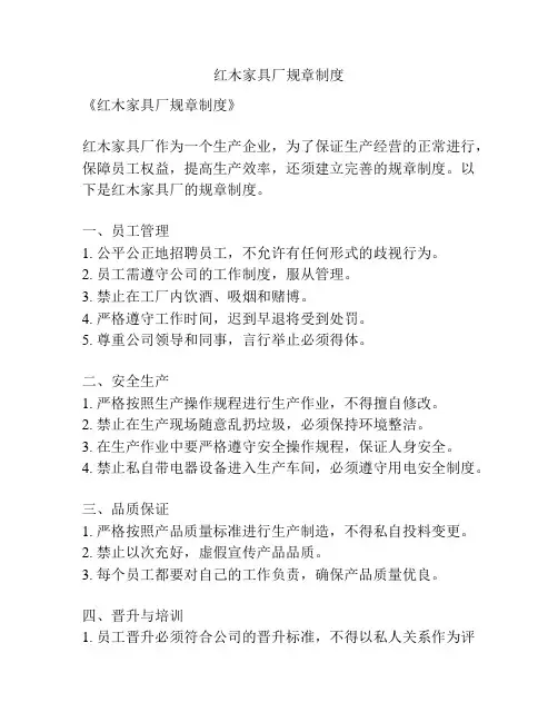 红木家具厂规章制度